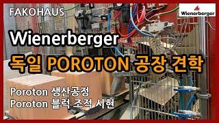 Wienerberger 독일 Eisenberg  세라믹단열블럭 포로톤 (POROTON) 생산공장견학