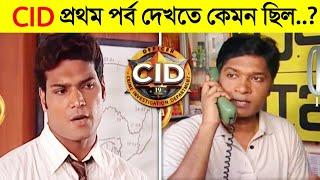 দেখুন CID প্রথম পর্ব দেখতে কেমন ছিল..!  || CID First Episode || CID New Episode Bangla