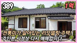 (공주시 탄천면 운곡리)  햇살 가득 남향집! 아늑한 시골 생활  소형주택 / 텃밭 / 리모델링 완료!  주택 실측면적 11평, 토지 107평 ️임야 접한 프라이빗 공간!