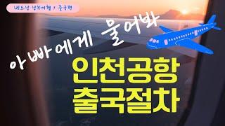 인천공항 출국절차 아빠에게 물어봐