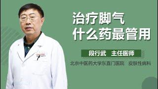 治疗脚气什么药最管用 有来医生