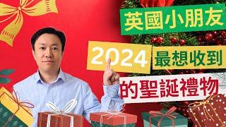 英國小朋友最愛的聖誕禮物2024 你準備好了嗎