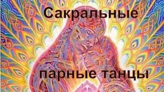 Сакральный танец для двоих. Школа счастья с Татьяной Белокомнатной.