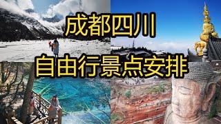 成都四川景点自由行旅游攻略 /九寨沟/峨眉山/乐山大佛/都江堰/熊猫/青城山/蓝眼泪/黄龙/达古冰川/毕棚沟/宽窄巷子  交通，玩法安排 Chengdu Sichuan Travel Guide