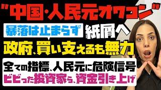 【中国・人民元オワコン】暴落は止まらず紙屑へ！必死に中国政府が買い支えるも無力…全ての指標、人民元に危険信号。ビビった投資家ら、資金引き上げ