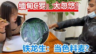 緬甸C羅變大忽悠：“鐵龍生”當色料麥？最後老木那手鐲料放漏？