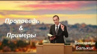 Вениамин Бальжик || Интересная проповедь и примеры