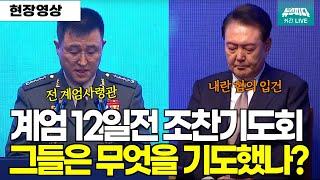 그들은 무엇을 기도했나? 계엄 12일 전 조찬기도회 영상 (출처:C채널방송 : TV)