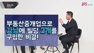 부동산중개업으로 강남에 빌딩2개를 구입한 성공 비법 (1)