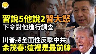 習說5，他說2！習勃然大怒 下令對他進行調查余茂春：川普將對中共進行全面性反擊 這裡是最前線台灣恐怖視頻 大陸產掃地機器人突播陸媒新聞澳門導遊揭中共黑幕 獲中國人點讚【阿波羅網CA】