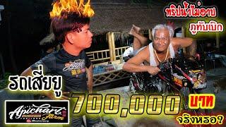 รถเสี่ยยู..อภิชาติฟาร์ม!! 700,000 บาท จริงหรอ?