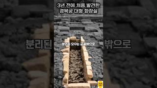 조선시대 궁궐의 그 많은 똥은 어디로 갔을까? #shorts