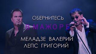 Григорий Лепс и Валерий Меладзе -Обернитесь (Grigory Leps and Valery Meladze - Turn around)