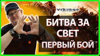 БИТВА ЗА СВЕТ! Первый БОЙ| Vikings: War Of Clans| Master Viking