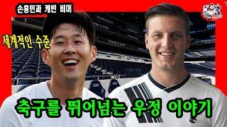 손흥민과 케빈 비머, 축구를 뛰어넘는 우정 이야기! 인생의 동반자로서 함께한 두 사람의 감동적인 여정은 어떤 모습일까요?