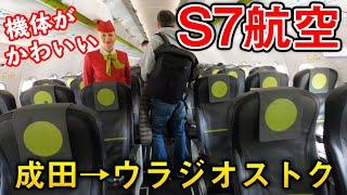 S7航空搭乗記：成田空港の現状→ウラジオストク市内まで (A320neo)