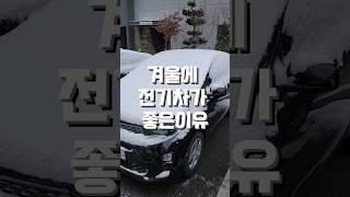 겨울에 전기차가 진짜 좋은이유 #shorts