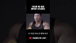 식단할 때 제일 행복한 보디빌더