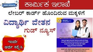 Labour card scholarship 2024 Karnataka | ಲೇಬರ್ ಕಾರ್ಡ್ ವಿದ್ಯಾರ್ಥಿ ವೇತನ