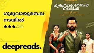 GURUVAYUR AMBALANADAYIL -  MOVIE REVIEW BY DEEPTHI TERENCE | DEEPREADS.