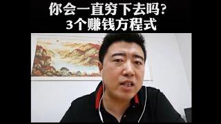 你会一直穷下去吗？3个赚钱方程式