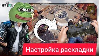 РАСКЛАДКА В PUBG NEW НАСТРОЙКА