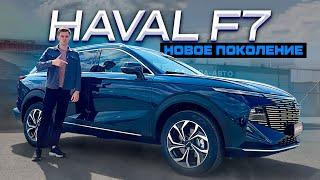 HAVAL F7 2024: Первый взгляд и обзор! Стал дешевле?