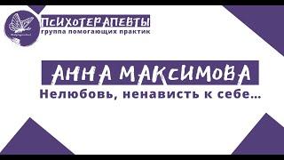 Анна Максимова - Нелюбовь, ненависть к себе…