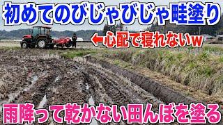 【畦塗り2024】びじゃびじゃな乾かない田んぼの畔塗りしました 30代米作り奮闘記#328