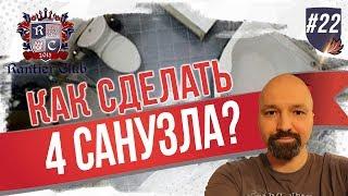 Как сделать 4 санузла в квартире? Делим квартиру на студии Rantier club