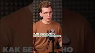 Как безопасно купить квартиру в другом городе?