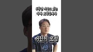어린이보험 잘 가입하고 싶죠? 6학년 아이 키우는 보험설계사 아빠가 추천드리는 특급 설계 #어린이보험 #태아보험 #실손보험 #실비보험