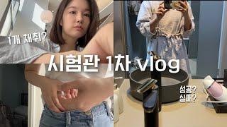 시험관 시작했어요..! 계류유산 후 시험관 1차, 주사 맞는 일상, 이식 성공?