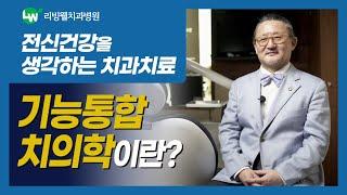 '기능통합치의학이란? : 전신 건강을 생각하는 치과치료