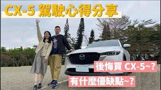 心得分享｜入主 CX-5 半年，車主實際感受優缺點分享