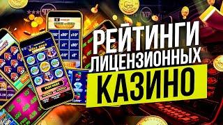 РЕЙТИНГ КАЗИНО ОНЛАЙН С ЛИЦЕНЗИЕЙ 2023 ГОДА РЕЙТИНГ ОНЛАЙН КАЗИНО РОССИИ