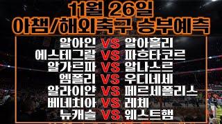 축구분석[AFC]⭐️11월5일⭐️[해외축구][아시아챔스][스포츠분석][스포츠토토][승무패][프로토][배트맨토토][토토분석][세리에A][EPL][분데스리가][라리가][리그앙]