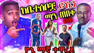  አነጋጋሪው ጋብቻ  በመጨረሻም በዚህ ተፈፀመ Live tiktok