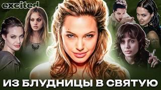 АНДЖЕЛИНА ДЖОЛИ: из ОТОРВЫ в ПРИМЕР ДЛЯ ПОДРАЖАНИЯ