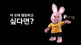 듀라셀 - 더 오래 캠핑하고 싶다면?