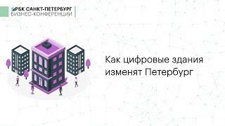 Онлайн дискуссия  в рамках Digital Forum РБК Петербург