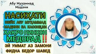 насихати Абу Мухаммад Мадани ба точикони муваххид