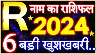 R Name Rashifal 2024 | R नाम राशिफल बड़ी खुशखबरी 2024 | R Name People Horoscope 2024