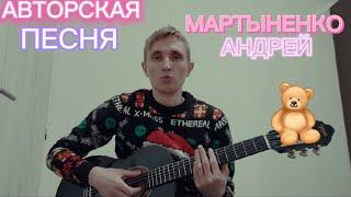 Митрофанов Алексей - Мартыненко Андрей #авторскаяпесня посвящается @MARTYNENKOtv3 @MARTYNENKOua