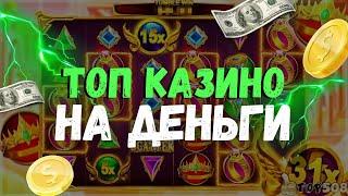 Топ казино на деньги | Топ казино с хорошей отдачей | Топ казино онлайн с высоким ртп #казиноонлайн