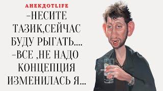 ТОП 10 ПИКАНТНЫХ АНЕКДОТОВ  АНЕКДОТЫ ПРО... В КАРТИНКАХ  Концепция изменилась, я обосрался...