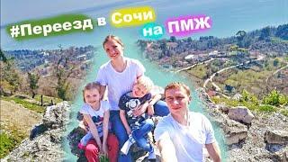 Про наш переезд в Сочи   В Сочи на ПМЖ