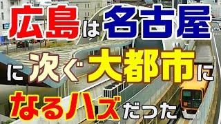 ＜N6＞広島に地下鉄がない理由　勘違いしてる人 多過ぎ　広島市地下鉄 広島電鉄 アストラムライン 広島駅再開発 広島都会