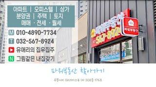 루원SK리더스뷰 단지내 파워부동산 가는길