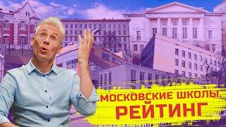 Как московский рейтинг повлиял на школы: какими они были раньше и что с ними стало сейчас